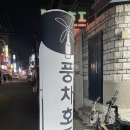 풍차호프