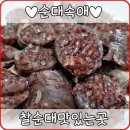 찰진순대집 네이버블로그