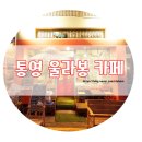 똥폼구제 - 노원구 상계로43길 6 | [통영] 내 돈 내고 욕 먹는 쌍욕라떼 울라봉 카페:-)