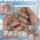 쏘앤네일(SO&NAIL) | 수원 영통네일 ‘쥬에르네일’ 정착할곳 드디어 찾은 솔직후기