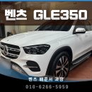 350 | 메르세데스-벤츠 GLE 350 4MATIC 출고 후기