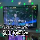 즐거운노래방 | [송도 코인노래방] 서비스 3곡 받은 신나쏭코인노래방 송도본점 후기