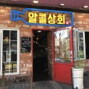 알콜상회