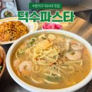광주수완병원 | 수완지구파스타 덕수파스타 광주수완점 후기
