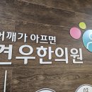 성산동한의원 어깨통증, 팔꿈치통증으로 힘든 성산동 남자 은행원만 보세요 이미지