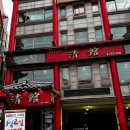 청관 | 인천 차이나타운 맛집 청관 솔직 후기 – 가족, 친구, 단체모임 내돈내산