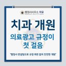 행정사사무소 만안사랑 | 치과 개원, 의료광고 규정 준수와 온라인 브랜딩 성공 사례 3가지