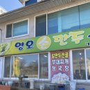 영오만두