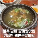 곽만근갈비탕 | 양주 고읍 삼송 맛집 귀품찬 곽만근 갈비탕 갈비 내돈내산 후기