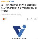 지난 시즌 챔피언이 KOVO컵 대회에 빠진다고? 현대캐피탈, 선수 부족으로 중도 하차 선언 이미지