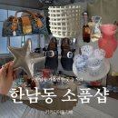 아지트토탈패션 | [한남동 소품샵] 키키디아뜰리에 예쁜 오브제·리빙·옷 구경 제대로 하고 온 한남 가볼만한 곳