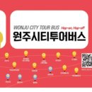 원주시티투어(순환형) 이미지