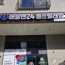 버블맨24무전점 | 아산 배방에서 이불빨래 해결하기 좋은 곳, 버블맨24 아산배방점 후기