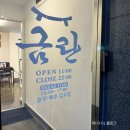 홍제역 불맛 가득 제육 맛집 금란