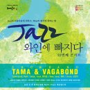 재즈 와인에 빠지다 이미지