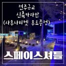 브로인제이사우나매점 | 스페이스셔틀 전주 완주 신축카라반 10%할인방법 위치 주차 입실 퇴실 가격 상관리조트