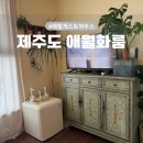 애월화룸