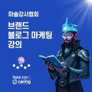 [백석특강]줌(zoom)활용수업 시민교육 2차교육 | 마법처럼 성장시키는 블로그 마케팅 전략/마술강사협회 특별강의