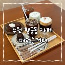 수원-0515 | 수원 행궁동 카페, 디저트 맛집 패터슨커피 후기