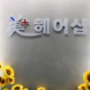 미플러스헤어샵