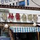 서천사골순대국 이미지