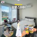 스테이원 | [강릉 가성비 숙소] 10만원대 강문스테이 내돈내산 후기｜강문해변 도보 5분
