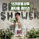 [서울 브라이덜샤워 파티룸]스튜디오 레브리|드레스 대여