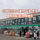 새쟁이마을 경로당 | 요새 생활용품 싸다고 핫한 디데이산타아울렛 김포 본점, 멀리서도 갈 만할까?