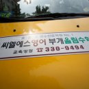 씨엘에스영어학원