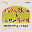 204 | 장유 부곡동 맛집│모든 메뉴가 맛있는 유다네 찐단골집 "미가정" 쭈꾸미 점심식사 영업 OPEN