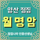 월명암 - 1319 | 양산 무당 용한 점집 으로 소문난 곳