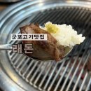 농심로 | 무한리필고기 당정동맛집 장어고기를 한번에 즐기는 래돈 솔직후기
