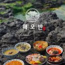해오반