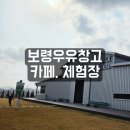 치즈체험장 | 보령가족여행 우유창고카페와체험장