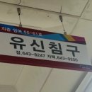 유신침구