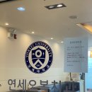 연세오복치과의원 이미지