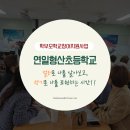 연일 형산 초등학교 | 학부모 연수 프로그램, 연일형산초등학교교 &#39;컬러 퍼퓸 만들기&#39; 만족도 후기