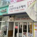 밀사랑칼국수 | 부천 칼국수&amp;수제비 맛집 밀사랑손칼국수