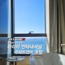 [중국/칭다오] 하이이 인터내셔널 아파트먼트 호텔 / 칭다오숙소 추천 : Haiyi International Apartment