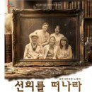 [1명]7/24(금) 7시반공연.노원문화예술회관 대공연장/"선희를 떠나라" 무료 10명 이미지