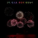 울산 공업축제 폐막식 동구 일산 해수욕장 에서 드론쇼 불꽃놀이 이미지