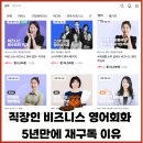 고려스터디 | 직장인 비즈니스영어 5년만에 재구독 스터디파이 인강 후기, 추천인 4만원할인 코드