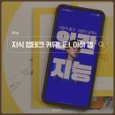 아하 | "AI 챗봇보다 빠른 답변" IT 전문가가 직접 답하는 Q&amp;A 플랫폼, 아하 앱 후기