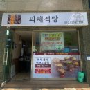 과채적탕 이미지