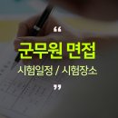 2020 군무원 필기 합격자 발표! 면접 시험일정 및 장소 체크