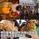 안평재래시장 화장실 | 미아역수유시장맛집 무안왕족발 수유재래시장본점 콜라겐 충전하러 포장 한후기 20년전통 족발맛집