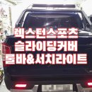 대구 렉스턴스포츠 튜닝, 카브리오 슬라이딩커버 &슬라이딩 배드외 이미지