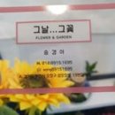 그날;그꽃 - 강동구 양재대로116길 35 | 그날;그꽃