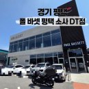 폴바셋평택소사DT점