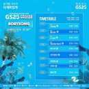 엘라이크 | 2023GS25뮤비페보령 라인업,타임테이블,공지사항,주차장+보령머드축제간단정보